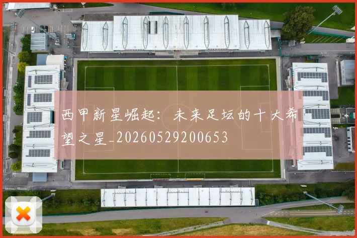 西甲新星崛起：未来足坛的十大希望之星_20260529200653