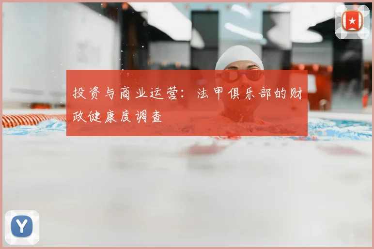 投资与商业运营:法甲俱乐部的财政健康度调查