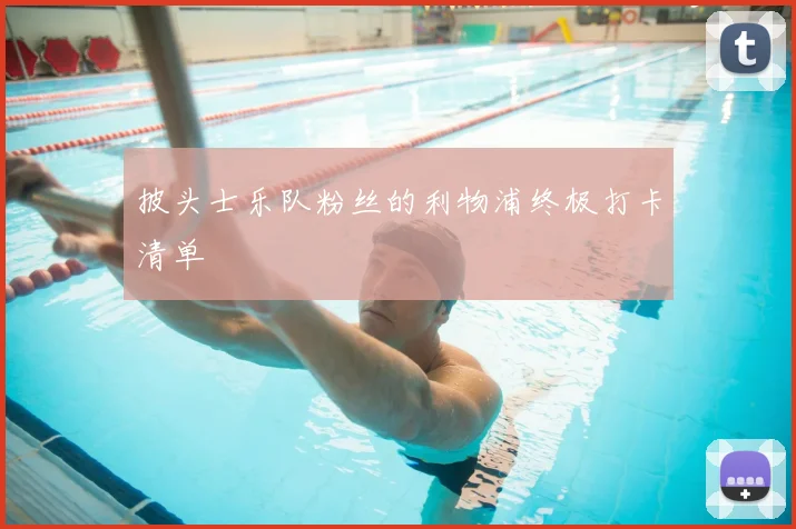 披头士乐队粉丝的利物浦终极打卡清单