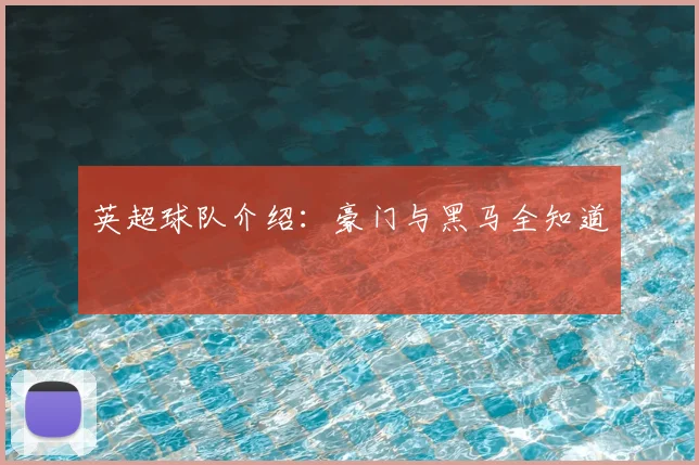 英超球队介绍：豪门与黑马全知道